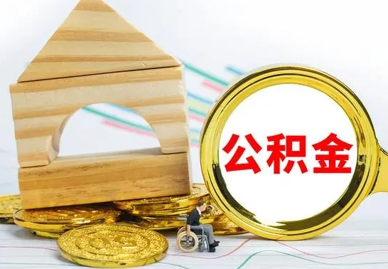 淮北公积金能一下取出来吗（住房公积金可以一下提出来吗）